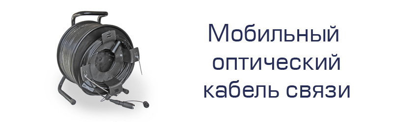 Мобильный оптический кабель связи «МОКС»